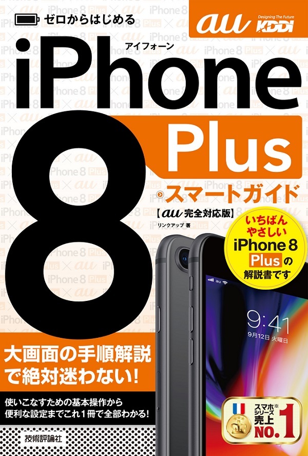 「ゼロからはじめる
iPhone 8 Plus スマートガイド au完全対応版」のカバー画像