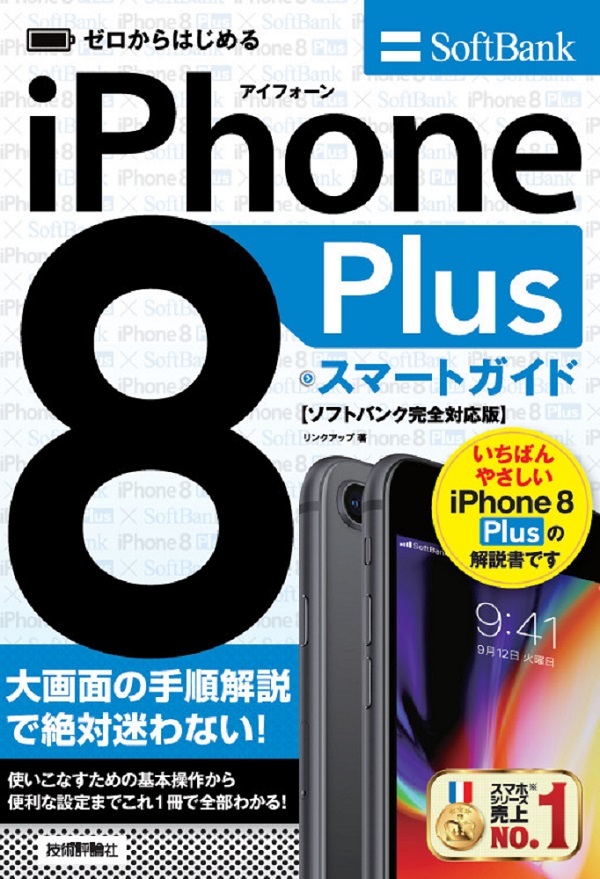 「ゼロからはじめる
iPhone 8 Plus スマートガイド ソフトバンク完全対応版」のカバー画像