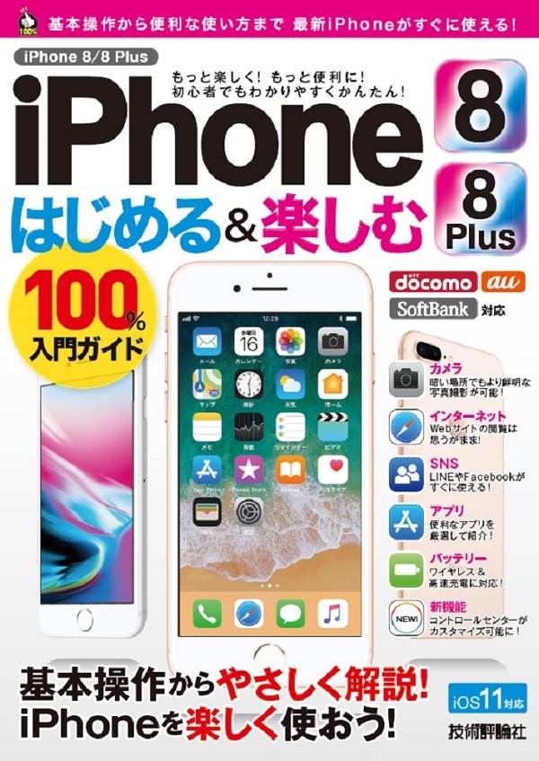 「iPhone 8／8 Plus はじめる&楽しむ 100%入門ガイド」のカバー画像