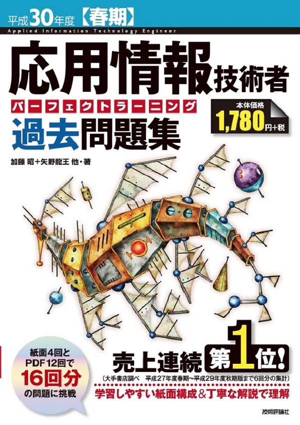 「平成30年度【春期】応用情報技術者 パーフェクトラーニング過去問題集」のカバー画像