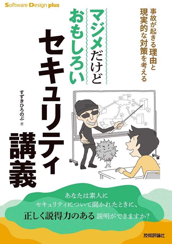 「マジメだけどおもしろいセキュリティ講義 事故が起きる理由と現実的な対策を考える」のカバー画像