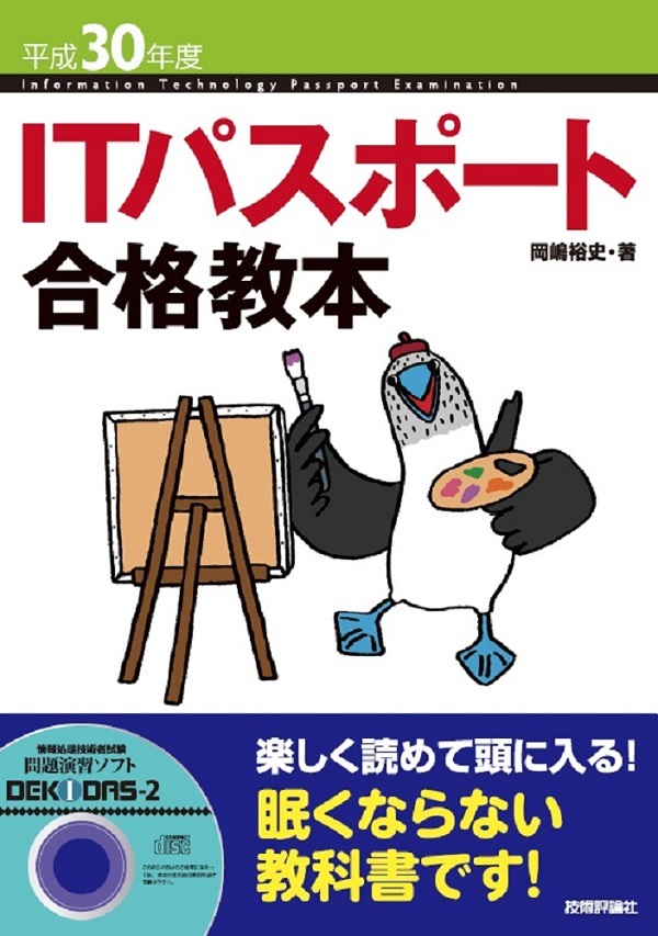 「平成30年度 ITパスポート合格教本」のカバー画像