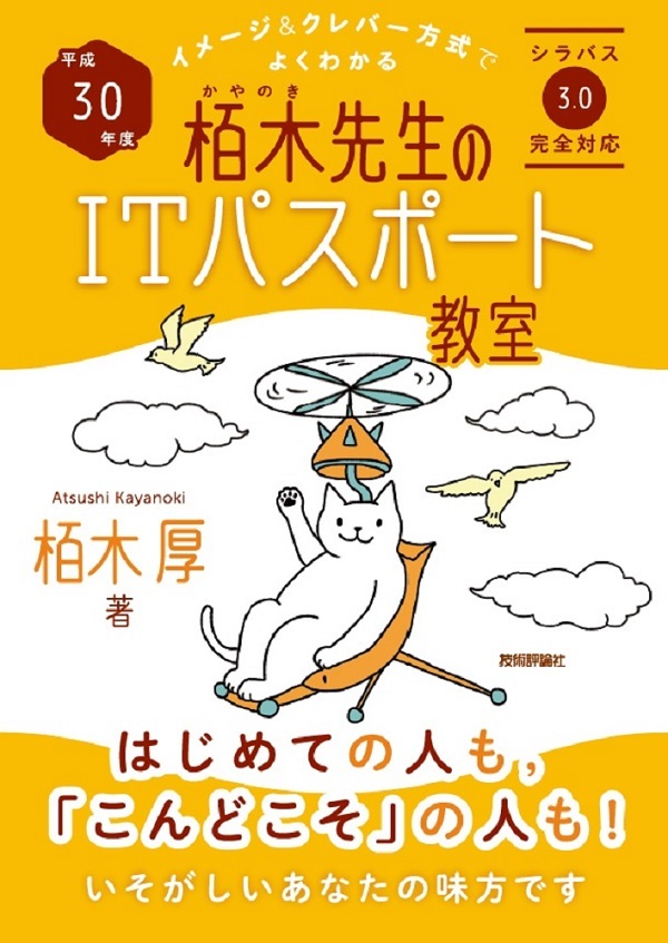 「平成30年度 イメージ＆クレバー方式でよくわかる 栢木先生のITパスポート教室」のカバー画像
