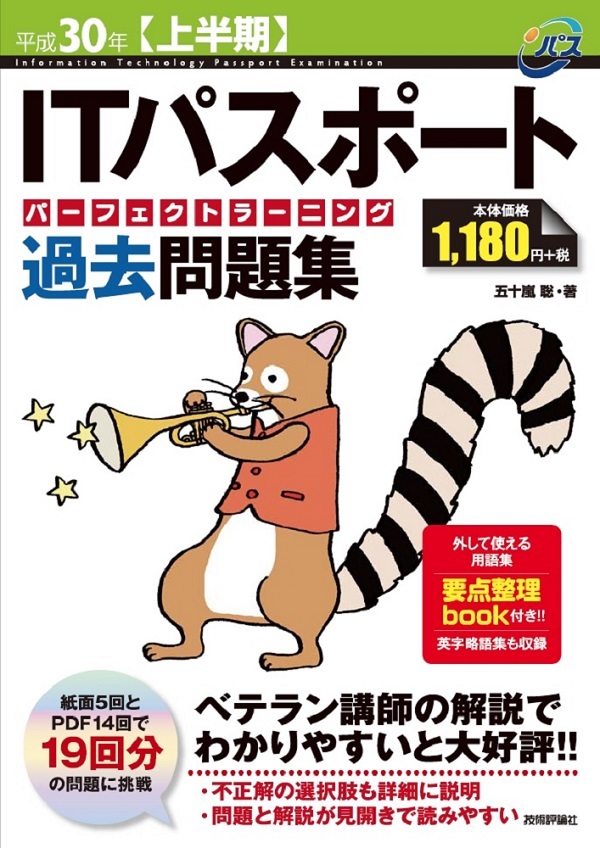 「平成30年【上半期】ITパスポート パーフェクトラーニング過去問題集」のカバー画像