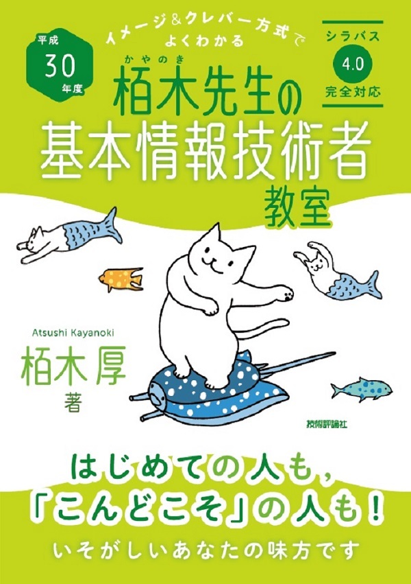 「平成30年度 イメージ＆クレバー方式でよくわかる 栢木先生の基本情報技術者教室」のカバー画像