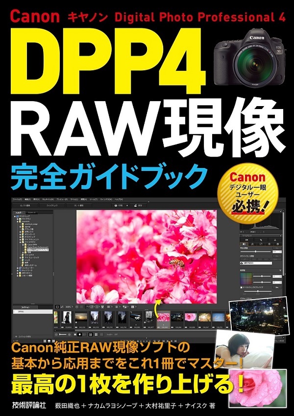 「Canon DPP4 Digital Photo Professional 4 RAW現像 完全ガイドブック」のカバー画像