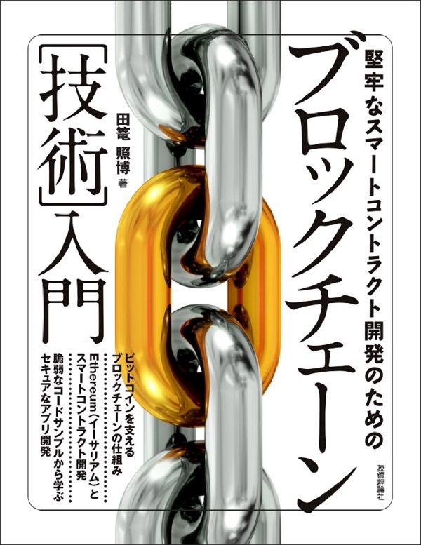 「堅牢なスマートコントラクト開発のためのブロックチェーン［技術］入門  サポートページ」のカバー画像