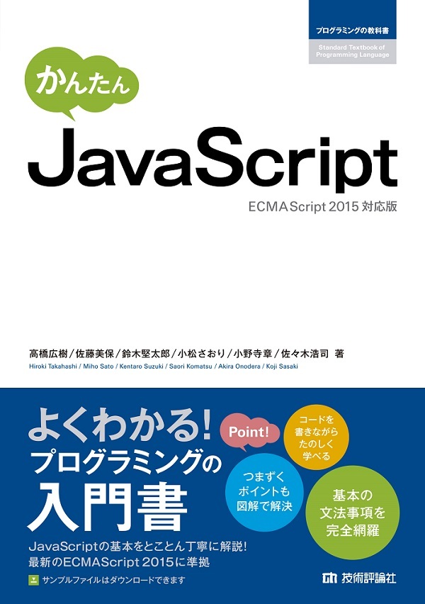 プログラミングの教科書シリーズかんたん JavaScript［ECMAScript2015対応版］