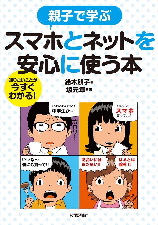 「親子で学ぶ
スマホとネットを安心に使う本」のカバー画像