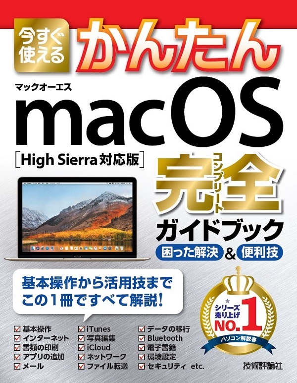 「今すぐ使えるかんたん
macOS 完全ガイドブック［High Sierra対応版］」のカバー画像