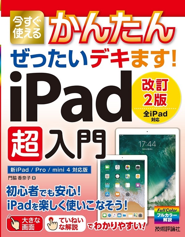 「今すぐ使えるかんたん
ぜったいデキます！ iPad超入門［改訂2版］」のカバー画像