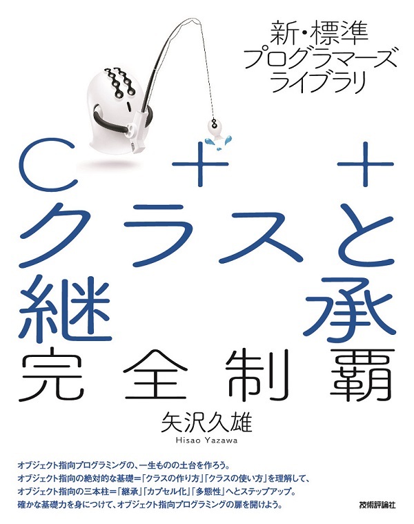 「新・標準プログラマーズライブラリ
C++ クラスと継承 完全制覇」のカバー画像