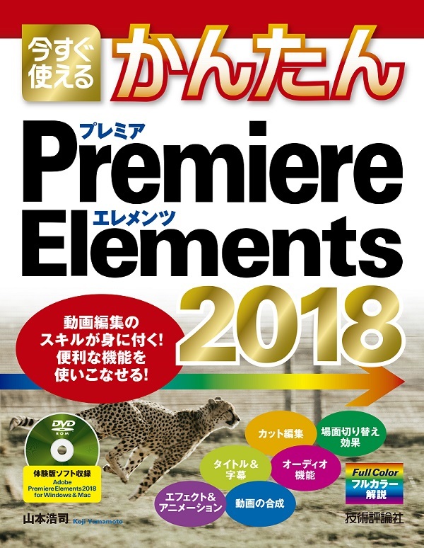 「今すぐ使えるかんたん
Premiere Elements 2018」のカバー画像