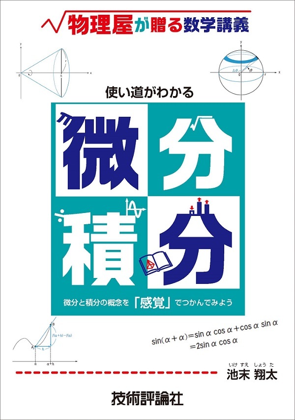 「使い道がわかる微分積分」のカバー画像