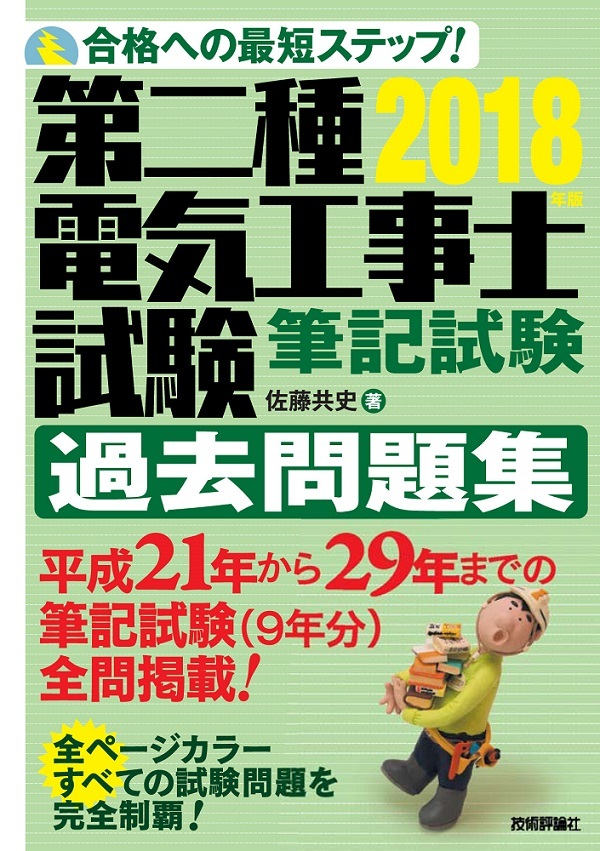「2018年版第二種電気工事士試験　筆記試験　過去問題集」のカバー画像