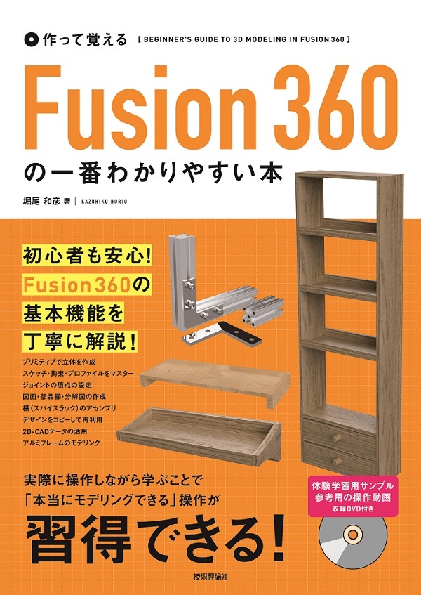 「作って覚える
Fusion 360の一番わかりやすい本」のカバー画像