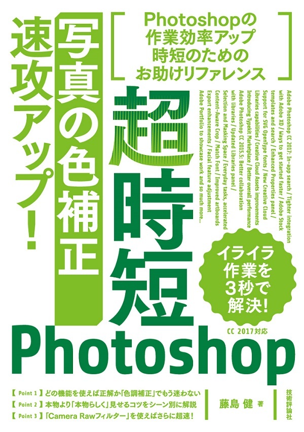 「超時短
Photoshop「写真の色補正」速攻アップ！」のカバー画像