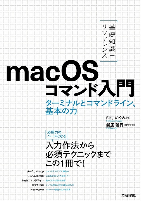 「［基礎知識＋リファレンス］macOSコマンド入門」のカバー画像