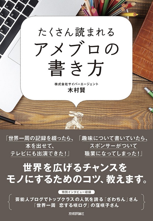 たくさん読まれるアメブロの書き方 書籍案内 技術評論社