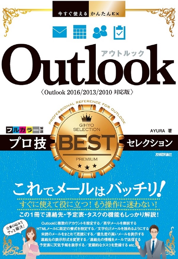 「今すぐ使えるかんたんEx
Outlook プロ技BESTセレクション［Outlook 2016/2013/2010対応版］」のカバー画像