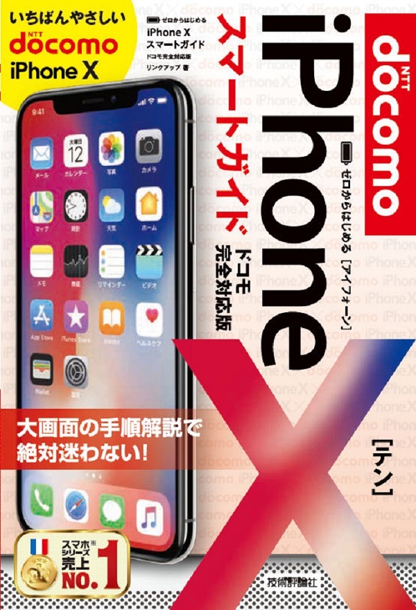 「ゼロからはじめる
iPhone X スマートガイド ドコモ完全対応版」のカバー画像