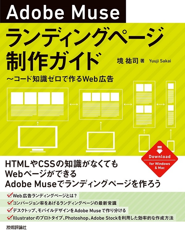Adobe Museランディングページ制作ガイド 〜コード知識ゼロで作るWeb広告