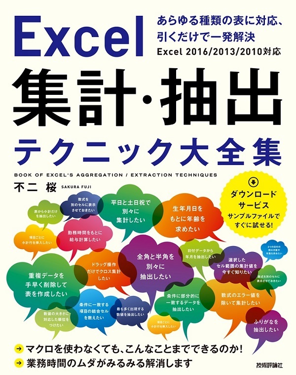 「Excel 集計・抽出テクニック大全集」のカバー画像
