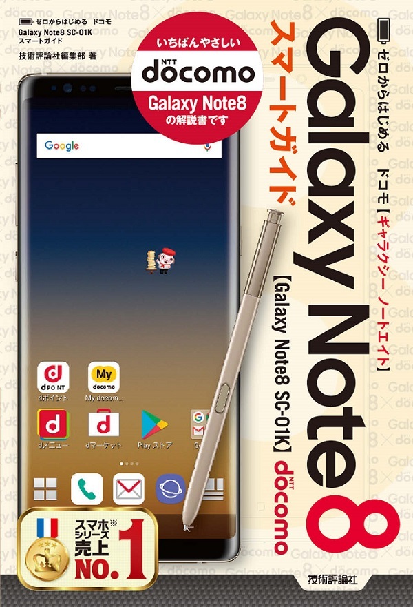 「ゼロからはじめる
ドコモ Galaxy Note8 SC-01K スマートガイド」のカバー画像