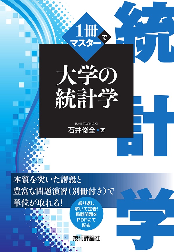 1冊でマスター 大学の統計学 | 技術評論社