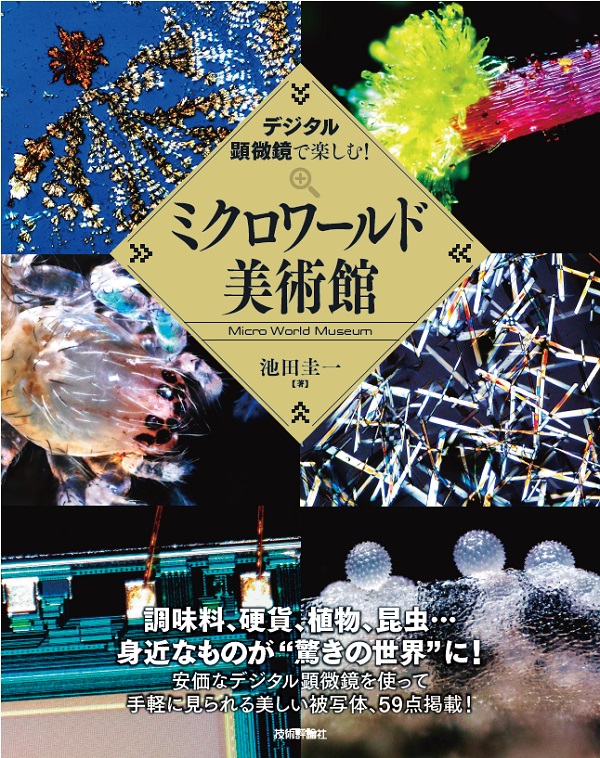 デジタル顕微鏡で楽しむ！ ミクロワールド美術館 | 技術評論社