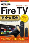 今すぐ使えるかんたんPLUS+ Amazon Fire TV完全大事典