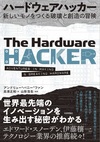 ハードウェアハッカー ～新しいモノをつくる破壊と創造の冒険