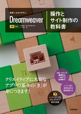 ［表紙］世界一わかりやすい Dreamweaver 操作とサイト制作の教科書 CC対応