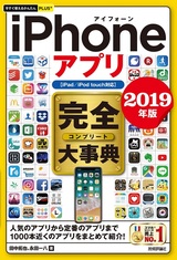 ［表紙］今すぐ使えるかんたんPLUS+ iPhoneアプリ 完全大事典 2019年版［iPad／iPod touch対応］