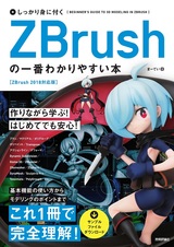 ［表紙］しっかり身に付く ZBrushの一番わかりやすい本