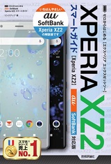 ［表紙］ゼロからはじめる Xperia XZ2 スマートガイド［au／SoftBank対応版］