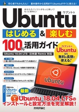 ［表紙］Ubuntu はじめる＆楽しむ 100%活用ガイド［Ubuntu 18.04LTS 日本語Remix対応］