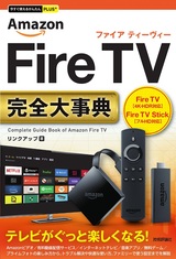 ［表紙］今すぐ使えるかんたんPLUS+ Amazon Fire TV完全大事典