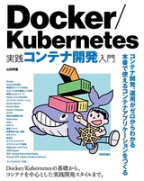［表紙］Docker/Kubernetes 実践コンテナ開発入門