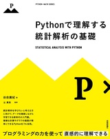 ［表紙］Pythonで理解する統計解析の基礎