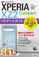 ［表紙］ゼロからはじめる ドコモ Xperia XZ2 Compact SO-05K スマートガイド
