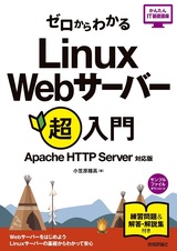 ［表紙］ゼロからわかる Linux Webサーバー超入門［Apache HTTP Server対応版］