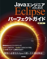 ［表紙］Javaエンジニアのための Eclipse パーフェクトガイド