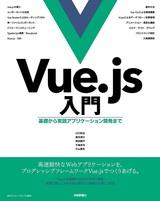 ［表紙］Vue.js入門 基礎から実践アプリケーション開発まで