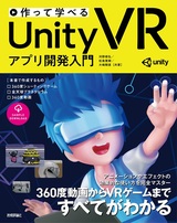 ［表紙］作って学べる Unity VR アプリ開発入門