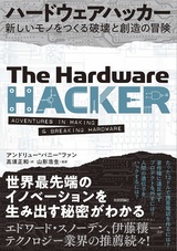 ［表紙］ハードウェアハッカー ～新しいモノをつくる破壊と創造の冒険
