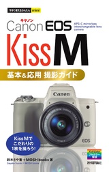 ［表紙］今すぐ使えるかんたんmini Canon EOS Kiss M 基本＆応用 撮影ガイド