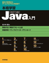 ［表紙］本格学習 Java入門［改訂3版］
