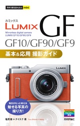 ［表紙］今すぐ使えるかんたんmini LUMIX GF10/GF90/GF9 基本＆応用 撮影ガイド