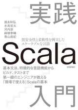 ［表紙］実践Scala入門